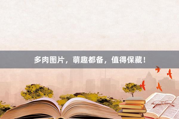 多肉图片，萌趣都备，值得保藏！