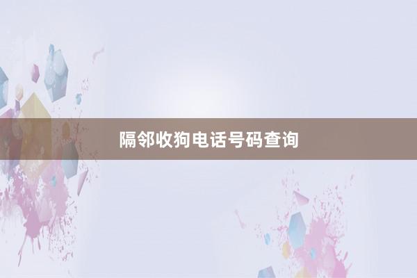 隔邻收狗电话号码查询